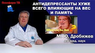 Антидепрессанты хуже всего влияющие на вес и память.