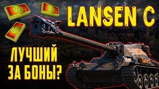 Lansen C - НОВЫЙ ПРЕМ ТАНК ЗА БОНЫ! СТОИТ ЛИ ЕГО ПОКУПАТЬ!?