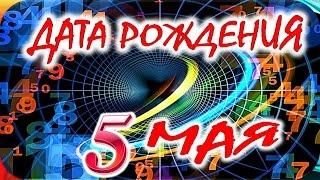 ДАТА РОЖДЕНИЯ 5 МАЯСУДЬБА, ХАРАКТЕР и ЗДОРОВЬЕ ТАЙНА ДНЯ РОЖДЕНИЯ