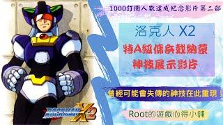 【Root】洛克人X2【1000訂閱人數達成紀念影片第二部】 – 友人戴納蒙神技重現影片 (Rockman X2 / Megaman X2 / ロックマンX2 )【SFC】