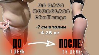 КАК ПОХУДЕТЬ ЗА 25 дней  Челлендж Chloe Ting “Hourglass” РЕЗУЛЬТАТЫ 