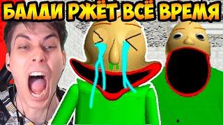 БАЛДИ РЖЁТ ВСЁ ВРЕМЯ ! УГАР С БАЛДИ ! - Baldi's Basics: Can't Stop Laughing