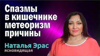 Почему в кишечнике спазмы? В чём причина метеоризма?