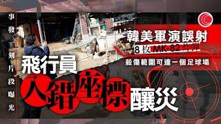 #有線新聞 七點新聞報道｜南韓抱川民居遭8炮彈擊中　至少15人傷　空軍稱設定錯誤座標釀禍｜白居二今起接受申請 有市民為朋友索表：可能想結婚用｜HOY TV NEWS｜ 20250306