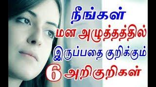 நீங்கள் மன அழுத்தத்தில் இருப்பதை குறிக்கும் 6 அறிகுறிகள் | Physical Symptoms You Are More Stressed