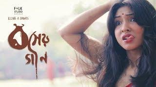 Roser Gaan | রসের গান | ICCHE A DANA | Folk Studio | Bangla New Song 2019 | Official Music Video