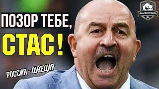 Черчесов, покайся! Дзюба, иди! | Россия – Швеция