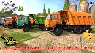 #ОБЗОР# МОДА МЕГА ПАК КАМАЗОВ НА ЛЮБОЙ ВКУС # Farming Simulator 2017 