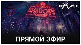 Циркюль Пуаро берется за дело | Shadows of Doubt  | Стрим 1