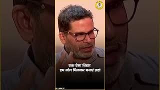 दूसरे राज्यों से लोग बिहार आकर नौकरी-रोजगार करें ये मेरा सपना है | Prashant Kishor | Jan Suraaj