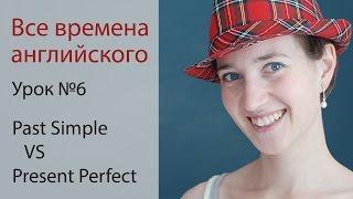 Урок 6. Past Simple или Present Perfect. Английская грамматика