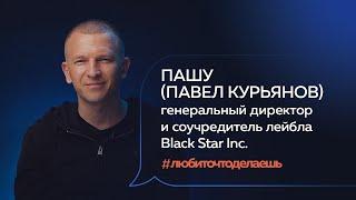 Пашу | ГЕНЕРАЛЬНЫЙ ДИРЕКТОР И СОУЧРЕДИТЕЛЬ ЛЕЙБЛА BLACK STAR INC.