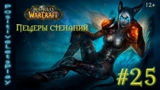 #25 Летсплей World of warcraft - Пещеры стенаний