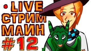 St. СУББОТНИЙ СТРИМ #12 ДОНАТ КАЖДУЮ СЕКУНДУ