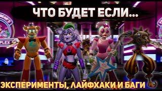 ЧТО БУДЕТ, ЕСЛИ... FNAF 9 SECURITY BREACH (Эксперименты, Баги)