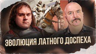 Клим Жуков, Илья Петрухин. Латный доспех от бригандины  до Максимилиановского доспеха 1300-1550 гг.