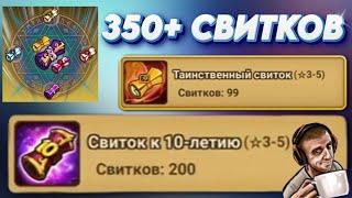 СВИТКИ к 10-летию - 350 СВИТКОВ под чай с булочкой | Summoners War