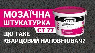 Мозаїчна декоративна штукатурка Ceresit CT 77 з натуральним кварцовим наповнювачем