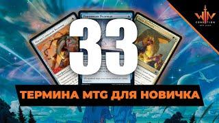 33 МТГ термина для новичка - как понять людей в клубе? Magic: The Gathering WinCondition