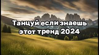 ️ТАНЦУЙ ЕСЛИ ЗНАЕШЬ ЭТОТ ТРЕНД 2024️