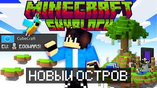 НОВЫЙ ОСТРОВ С ДЖУНГЛЯМИ И ЗАДАНИЯ НА SKYBLOCK СЕРВЕРА CUBECRAFT (MINECRAFT BEDROCK 1.20)