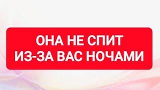 КТО НЕ СПИТ ИЗ-ЗА ВАС НОЧАМИ?ТАРО ДЛЯ МУЖЧИН