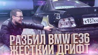 РАЗБИЛ BMW E36!!! ЖЕСТКИЙ ДРИФТ! ВОЗВРАЩЕНИЕ ПРОЕКТА "МАТРЕШКККА"!