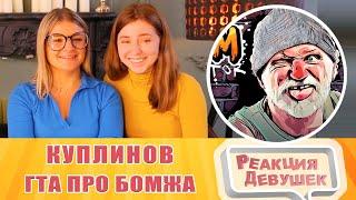 Реакция девушек. Куплинов - ГТА ПРО БОМЖА И ГОЛУБЕЙ ► Bum Simulator #1. Реакция.