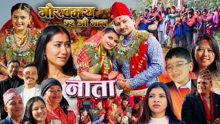 NAATA || नाता || Episode-52 || Nepali Sentimental Serial || Shisir, Aava, Dipika, Anurodh 6 jan 2025