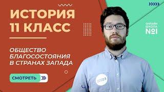 Особенности формирования государства благосостояния в странах Запада. Видеоурок 27. История 11 класс