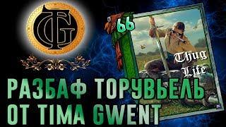 [TIMA GWENT] Колода Францески с Торувьель