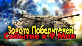 • Золото Победителей | ИВЕНТ К 9 МАЯ •