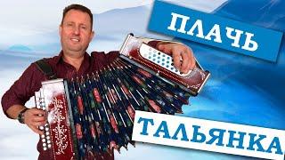 Паша гармонист - Плачь Тальянка ( автор Николай Николаевич Новиков )