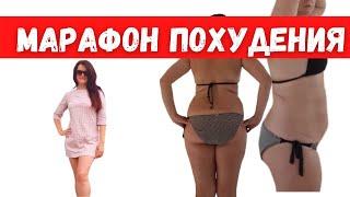Марафон похудения с бесплатным Меню для Похудения! 1500 калорий