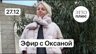 27.12 Женская одежда плюс сайз. Эфир с Оксаной