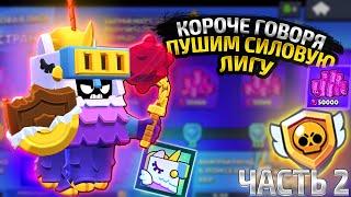 КОРОЧЕ ГОВОРЯ, пуш СИЛОВОЙ ЛИГИ #2 | Brawl Stars