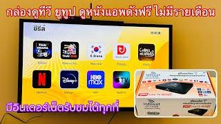 กล่องรับสัญญาณอินเตอร์เน็ต ดูฟรีไม่มีรายเดือน infosat ott-k168 ดูทีวี ดูหนัง ดูซีรี YouTube Netflix