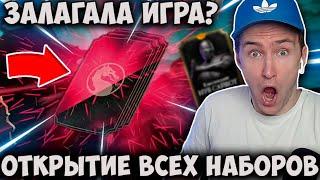 КАКОВА ВЕРОЯТНОСТЬ ТАКОГО ДРОПА? ОТКРЫТИЕ ВСЕХ НАБОРОВ ВОЙНЫ ФРАКЦИЙ В Mortal Kombat Mobile!