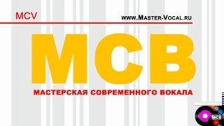 Мастерская современного вокала. МСВ. MCV.