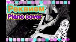 Реквием по мечте (piano cover)