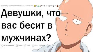 Девушки, что вас бесит в парнях?