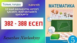 Математика 382 383 384 385 386 387 388 есеп ГДЗ