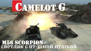 M56 Scorpion World of Tanks  самый полный обзор  - светляк с пт-шной пушкой