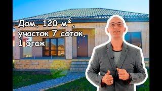 Дом, 120 м², участок 7 соток, 1 этаж