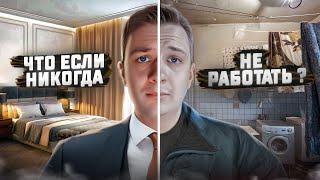 ЧТО, ЕСЛИ никогда Не Работать специально?