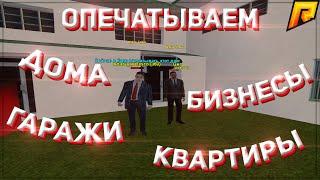 RADMIR CRMP - ОПЕЧАТКА!ПРОЦЕСС ОПЕЧАТКИ!ЧТО НУЖНО ДЛЯ ОПЕЧАТКИ?КОГДА СЛЕТИТ?ГОС ИЛИ АУК?!СЛЕТ ДОМОВ!