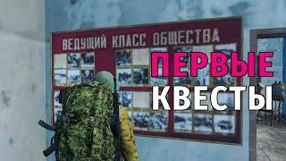 156. Первые Квесты. Сталкер Онлайн | Stalker Online | Stay Out. RU2.