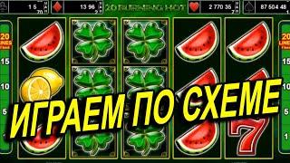 20 BURNING HOT$$$ ИГРАЕМ ПО СХЕМЕ