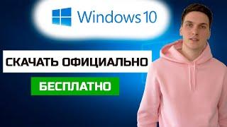 Как получить Windows 10 бесплатно и официально за 2 минуты