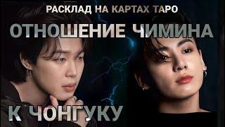 BTS Таро расклад ОТНОШЕНИЕ ЧИМИНА К ЧОНГУКУ